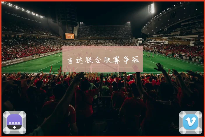 吉达联合联赛争冠