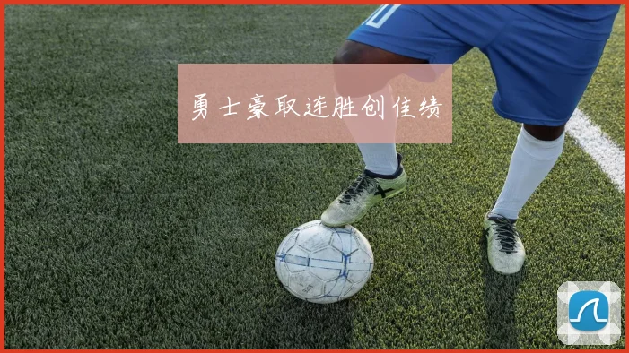 勇士豪取连胜创佳绩