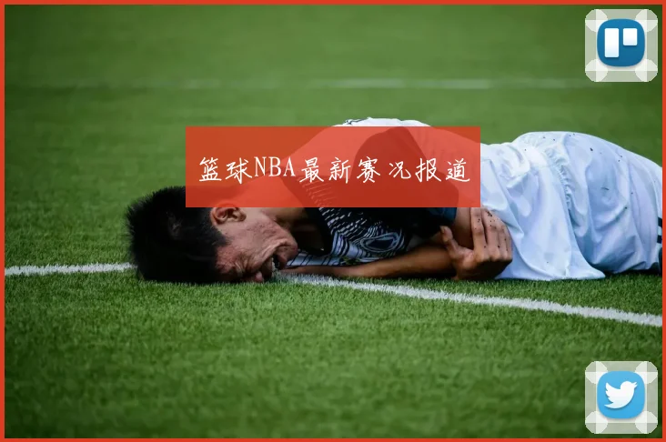 篮球NBA最新赛况报道