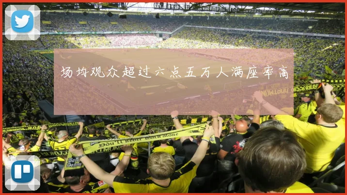 场均观众超过六点五万人满座率高