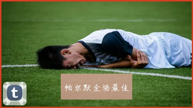 帕尔默全场最佳