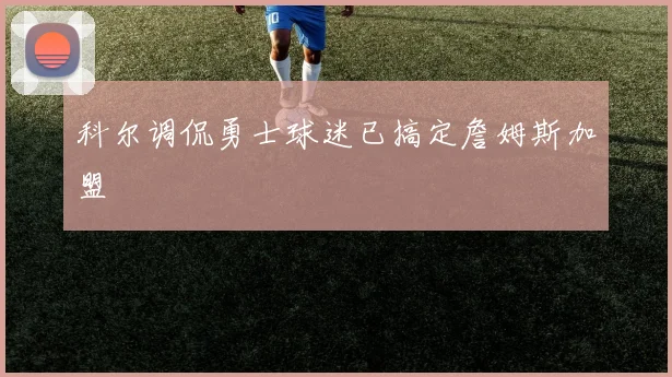科尔调侃勇士球迷已搞定詹姆斯加盟