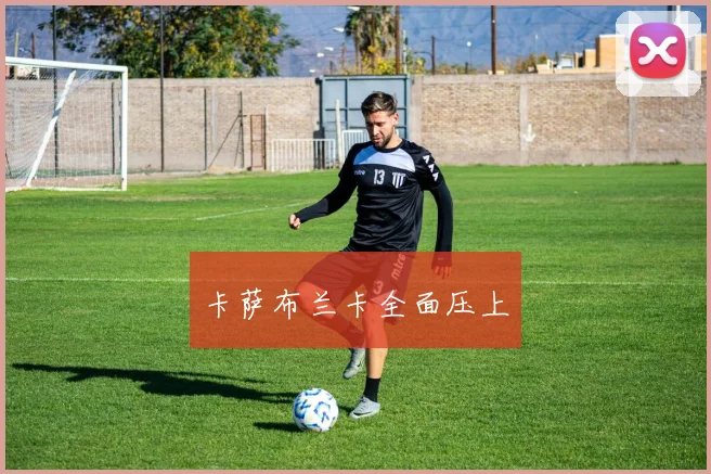 卡萨布兰卡全面压上