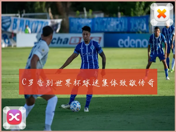 C罗告别世界杯球迷集体致敬传奇