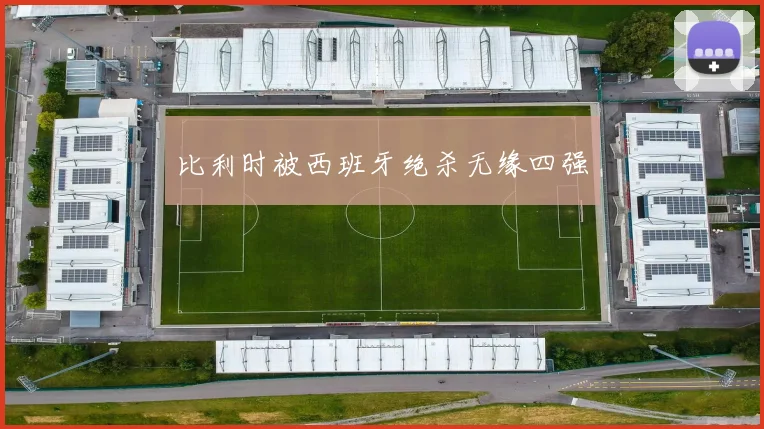 比利时被西班牙绝杀无缘四强