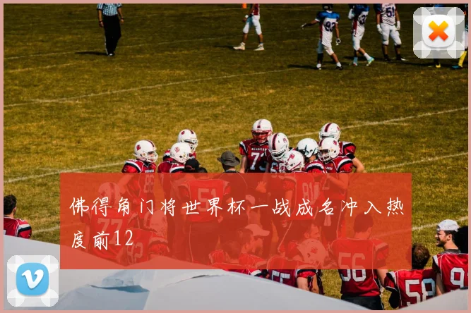 佛得角门将世界杯一战成名冲入热度前12