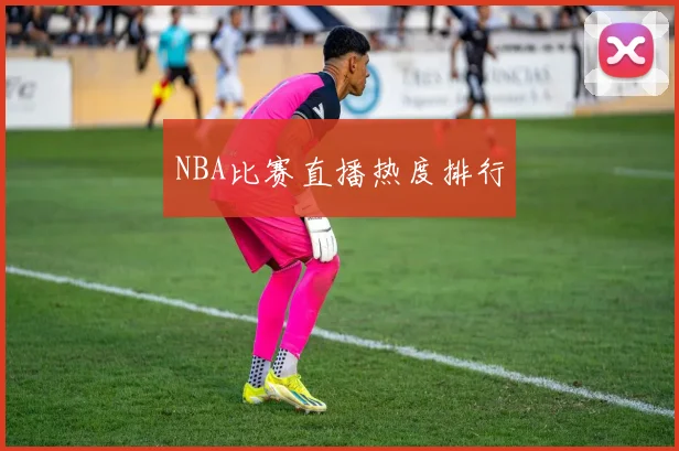 NBA比赛直播热度排行