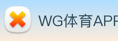 WG体育APP